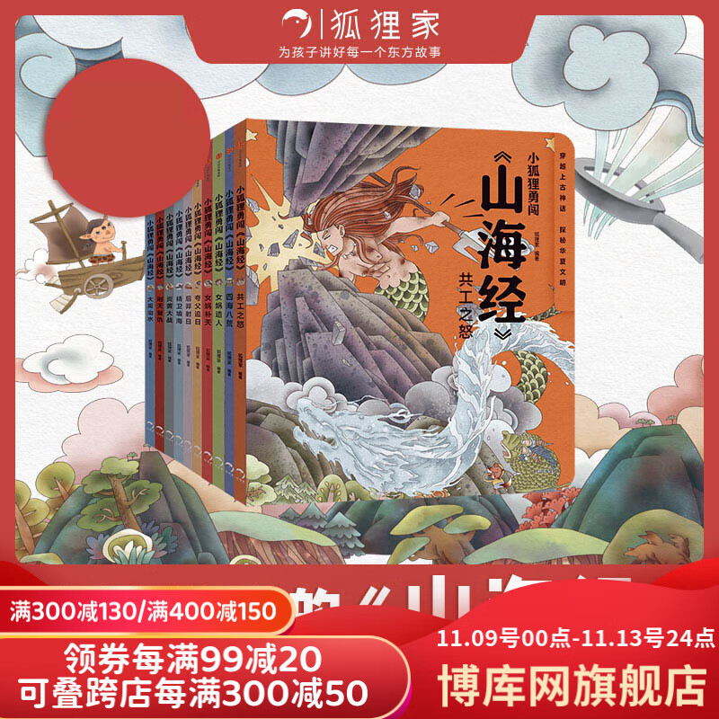 小狐狸勇闯《山海经》（全10册） ￥146.75