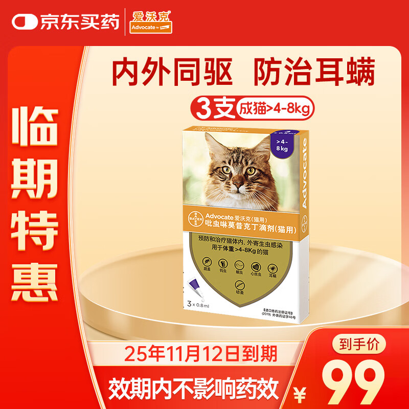 advocate 爱沃克 宠物驱虫药 猫咪体内外同驱虫 4~8kg成猫用 0.8ml*3支 99元