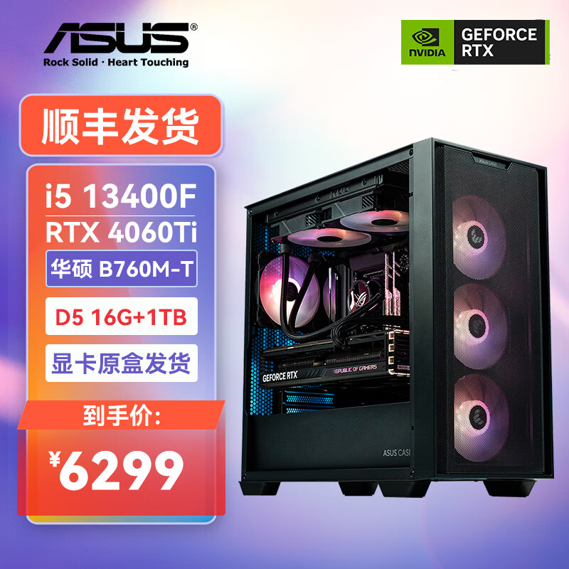 ASUS 华硕 DIY台式机电脑（i5 13400F、RTX4060Ti、16GB、1TB） 6299元
