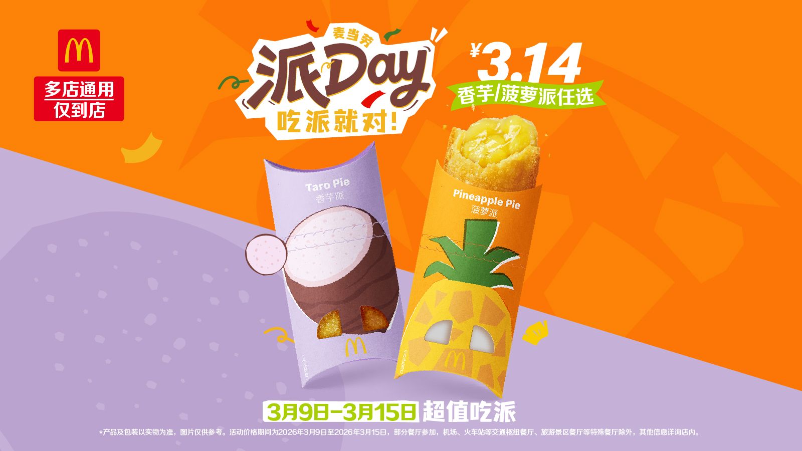 美团到店 麦当劳 菠萝/香芋派任选 派Day 原价8元 现仅3.14元