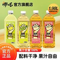 哪吒 100%果汁小青柠青提苹果汁瓶装1.98L大容量家庭饮品健康饮料 ￥35.89