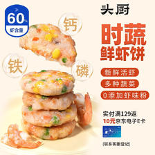 头厨 海鲜虾饼160g共4个彩蔬虾排鲜虾滑饼儿童营养早餐半成品0添加 18.03元