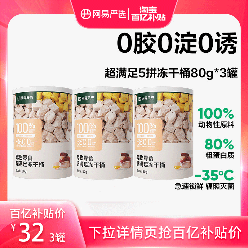 YANXUAN 网易严选 五拼冻干零食桶80g*3罐小规格便携组合尝鲜装 ￥42.9
