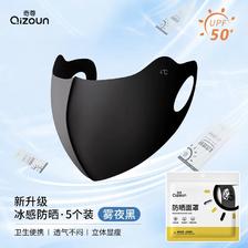 Qizun 奇尊 无痕防晒口罩 5片 9.9元包邮（需用券）