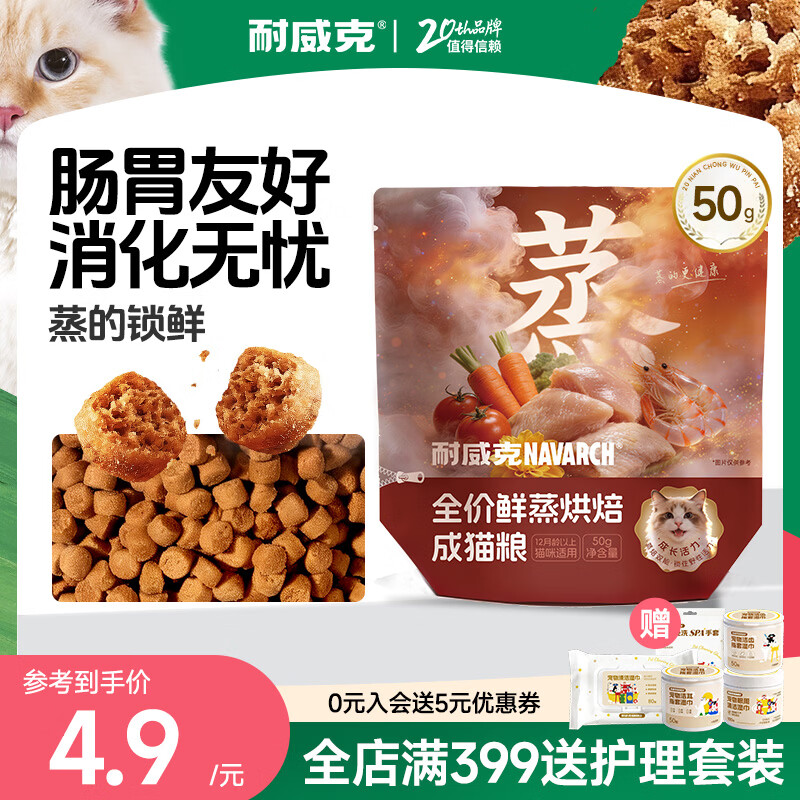 耐威克 全价鲜蒸烘焙猫粮 84%鲜肉 50g 1元 - 线报酷