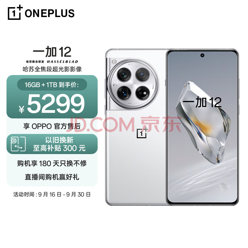 OnePlus 一加 12 5G手机 16GB+1TB 留白 骁龙8Gen3 ￥4945