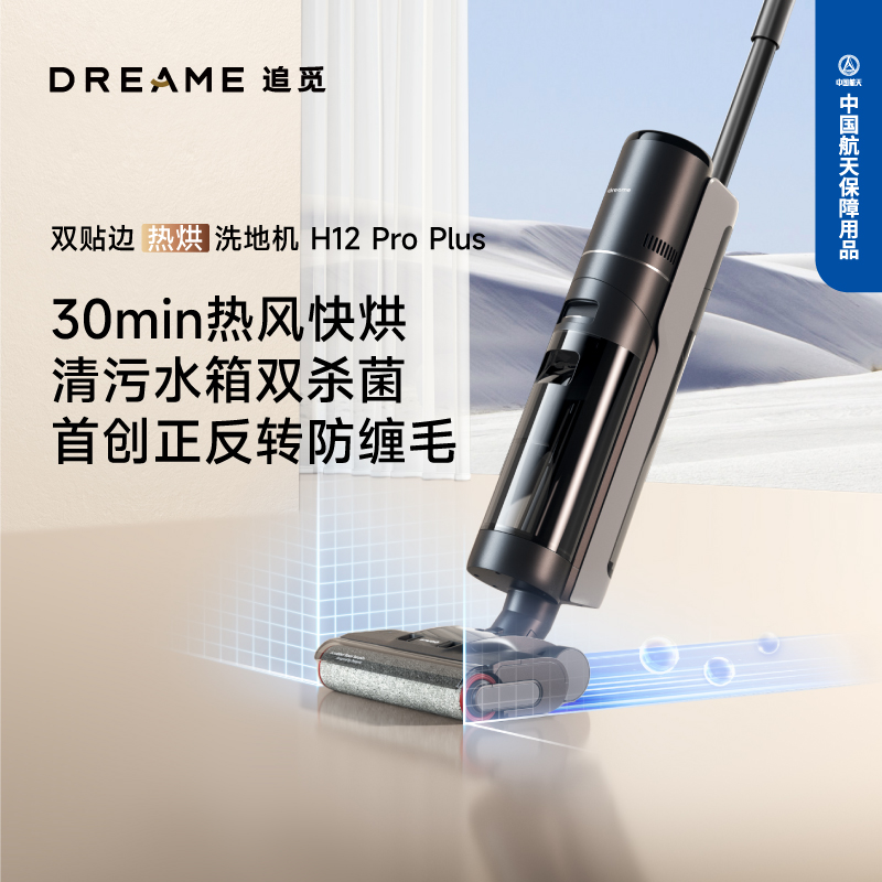 88VIP：dreame 追觅 双贴边快烘洗地机洗拖吸扫一体机H12ProPlus 1380.05元（需用券