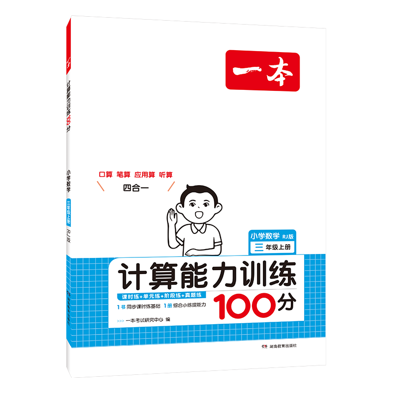 《一本·数学计算能力训练100分 下册》（2025年版、年级任选） ￥6.42