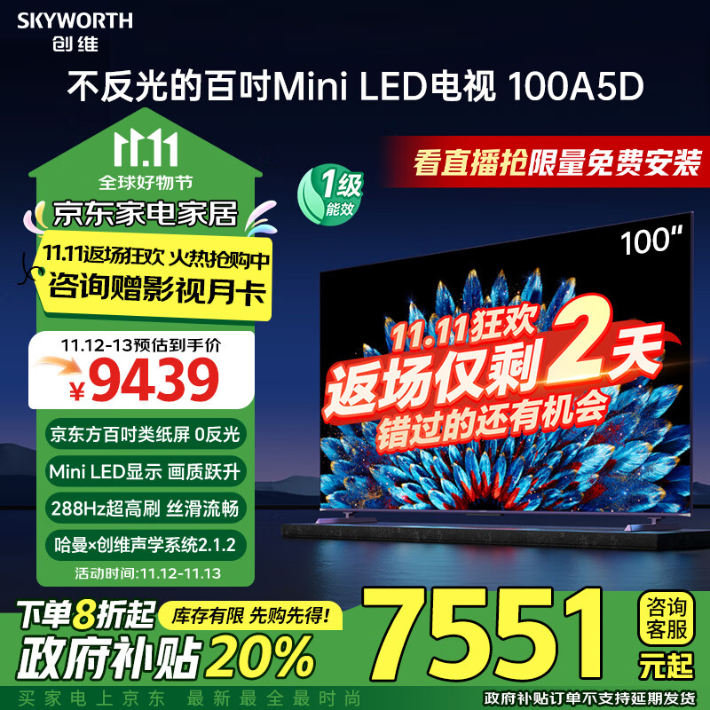 SKYWORTH 创维 100A5D 巨幕大屏液晶电视 100寸 ￥7471.71