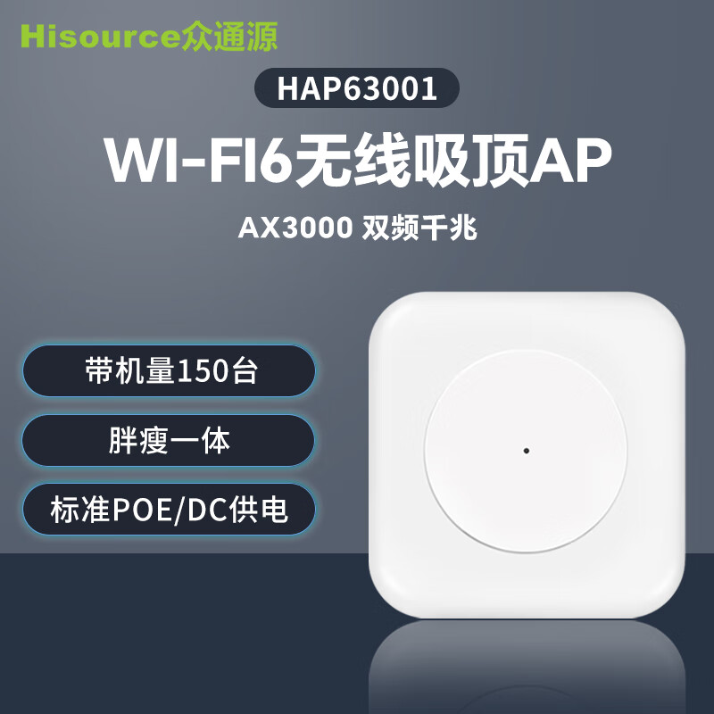 Hisource 众通源 WiFi6无线吸顶AP AX3000双频千兆 家用企业组网 PoE/DC供电 AX3000千