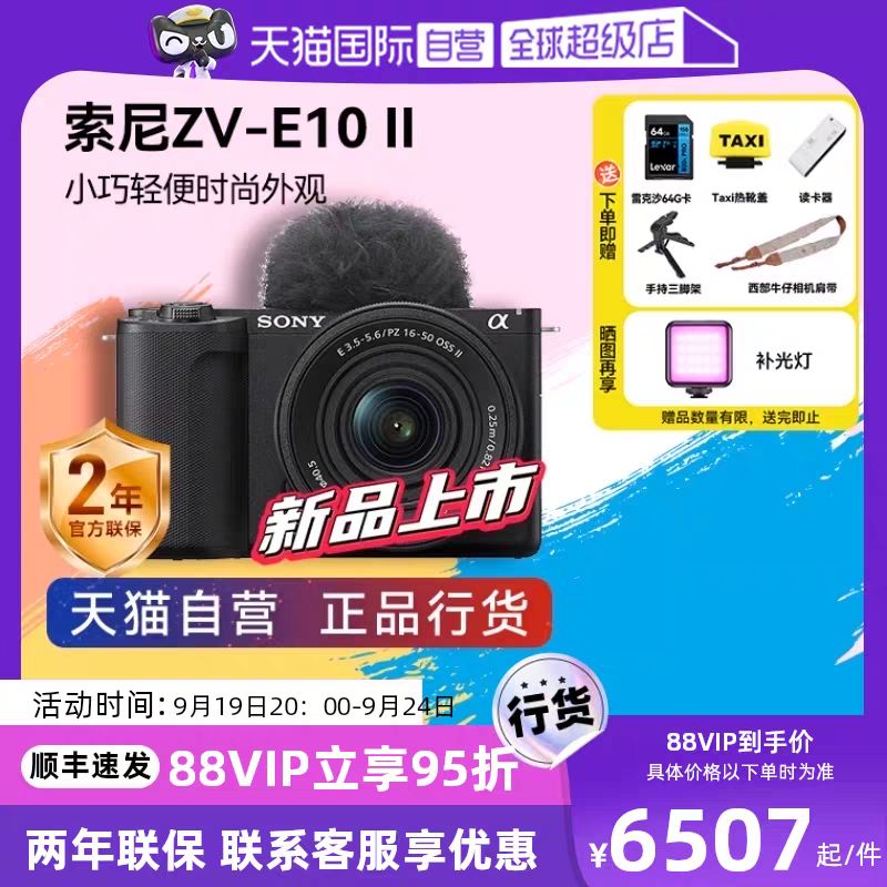 SONY 索尼 ZV-E10M2 二代旅游美颜新品微单相机 6565.45元