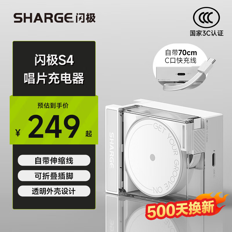闪极 SHARGE S4 唱片充电器 Type-C 65W 白色 244.9元