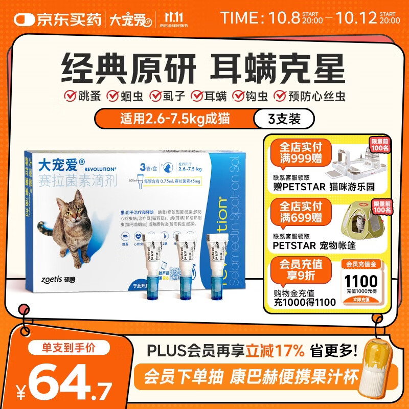 大宠爱 猫驱虫药 体内外同驱耳螨虱子跳蚤虫 2.6-7.5kg成猫 3支装 161.02元 - 86线报