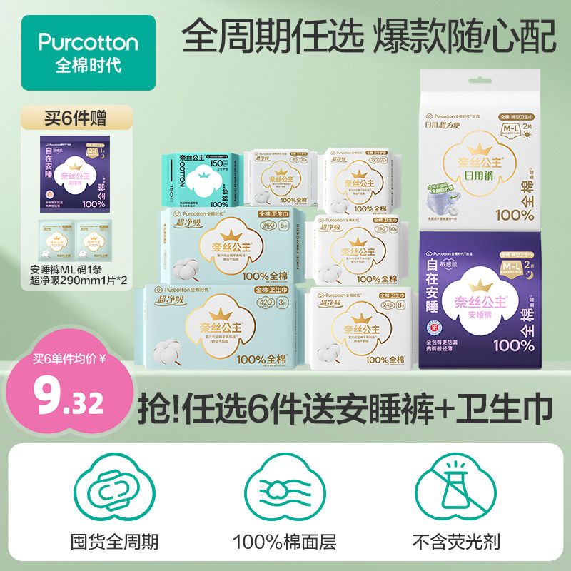 移动端、88VIP：全棉时代 优于新国标)全棉时代奈丝公主纯棉卫生巾安睡裤单