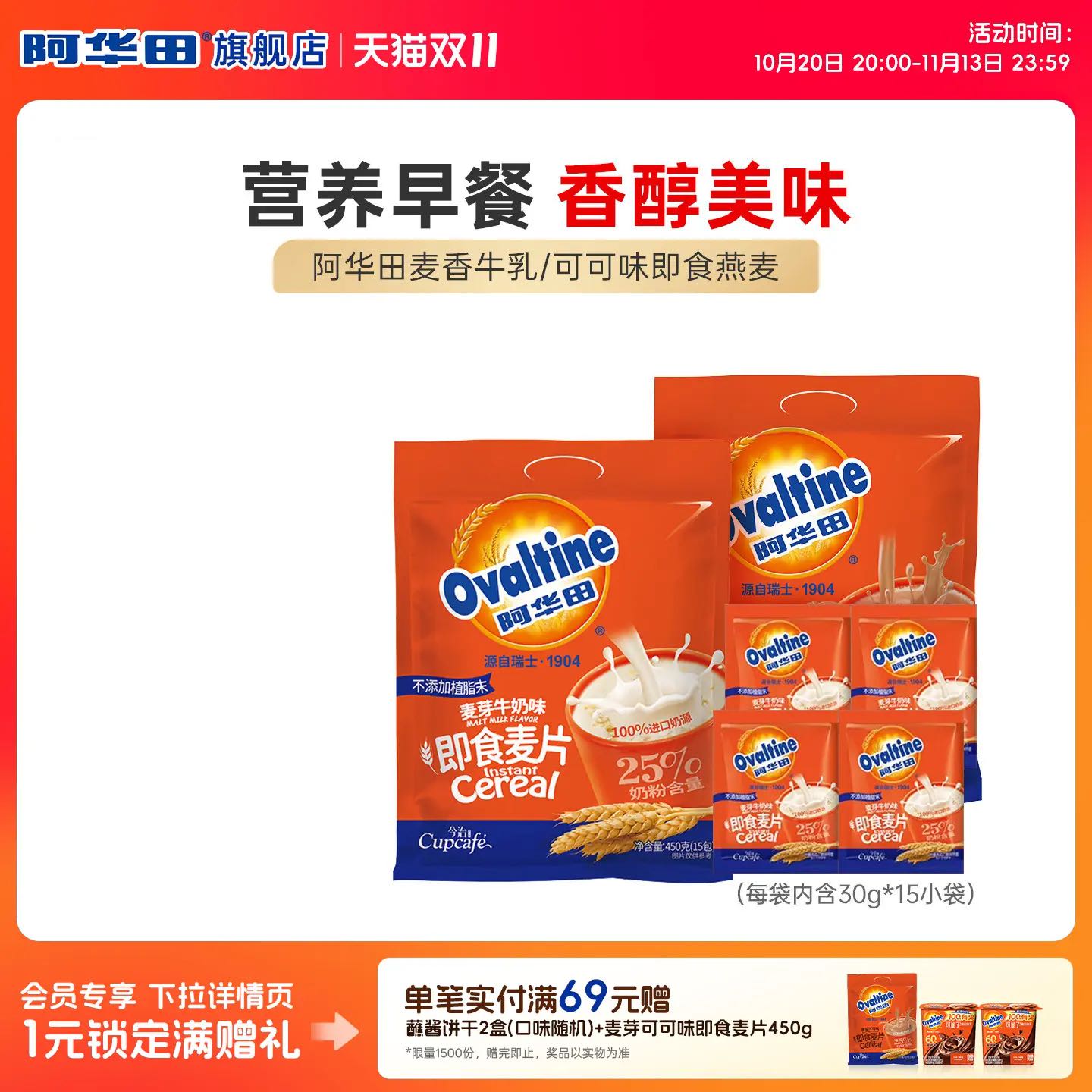 今日必买：阿华田 即食牛奶麦片 麦芽可可味 450g*2袋