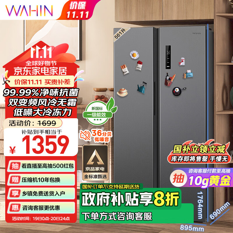 移动端：WAHIN 华凌 HR-589WKP 对开门冰箱 双变频一级能效风冷无霜PT净味超薄 1