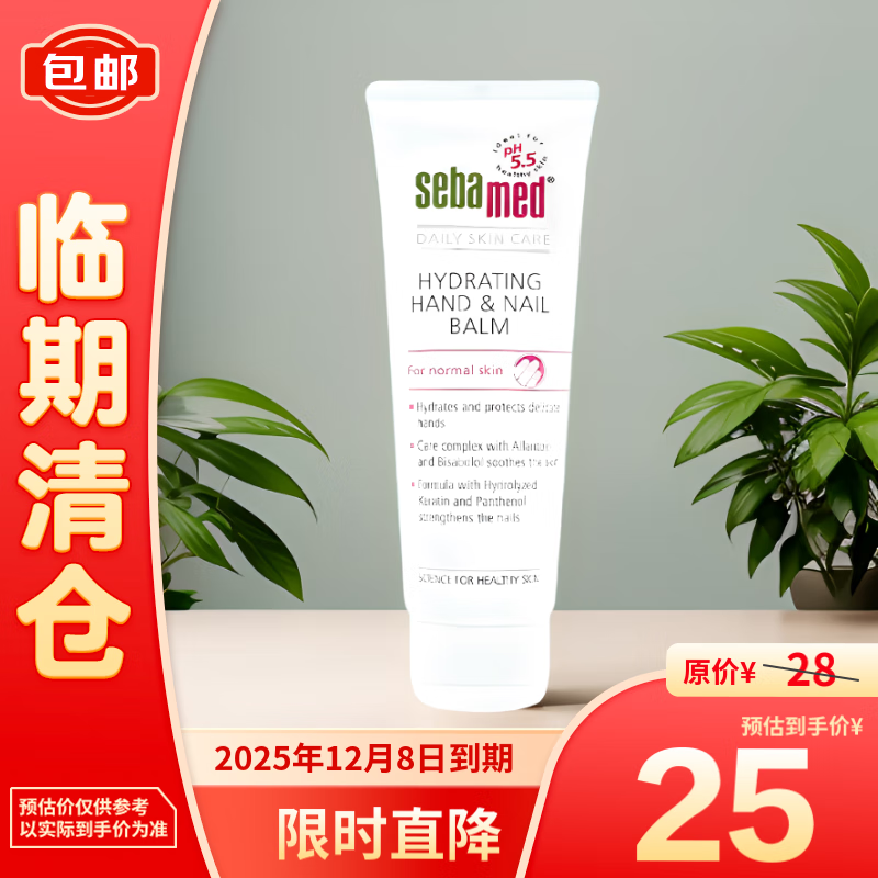 sebamed 施巴 倍护润手护甲霜75ml 19.9元