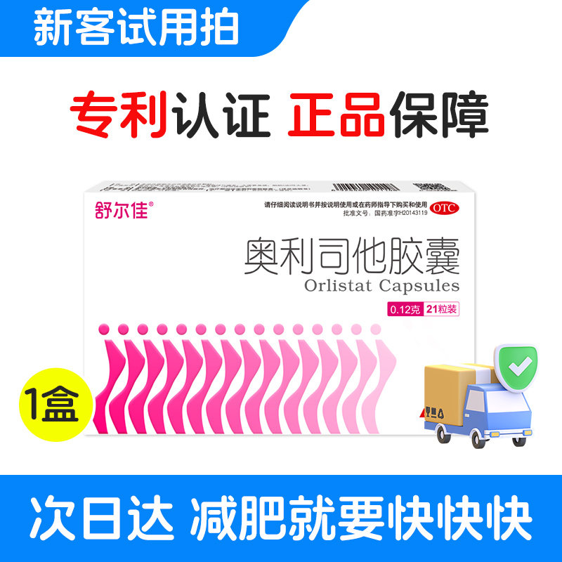 舒尔佳 奥利司他胶囊 21粒 49.92元