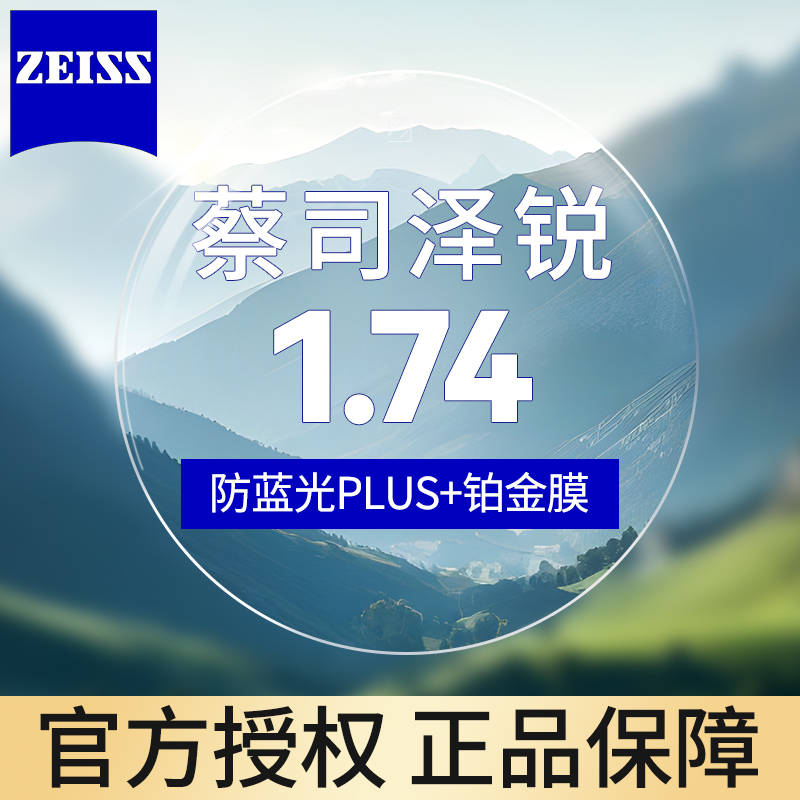 蔡司 泽锐1.74防蓝光Plus+铂金膜 近视眼镜片2片装+送镜框 823元（需用券）