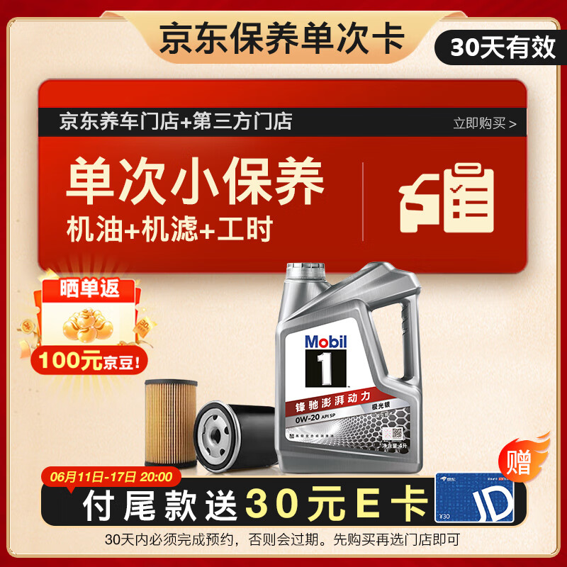 美孚 1号银美 0W-20 SP 小保养单次卡 4L 30天可用 124元(需付定金10元)