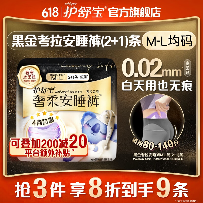 护舒宝 无痕奢柔安睡裤M-L3条 11.96元