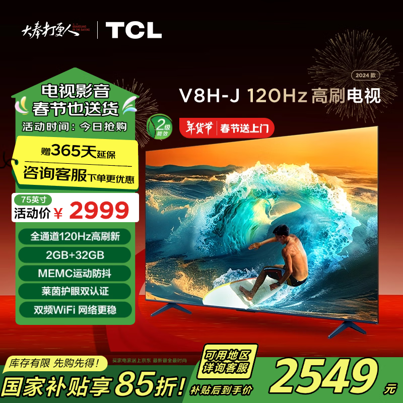 TCL 75V8H-J 液晶电视 75英寸 4K ￥2199.47