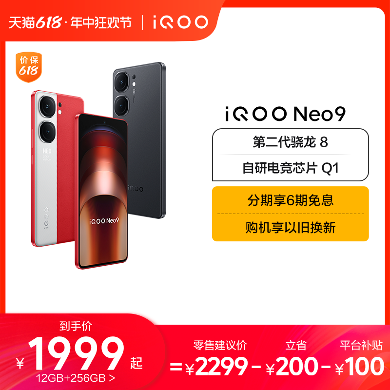 iQOO Neo9 5G手机 12GB+256GB ￥2349