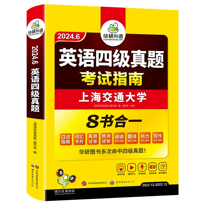 官网 华研外语英语四级真题指南备考6月 券后9.8元