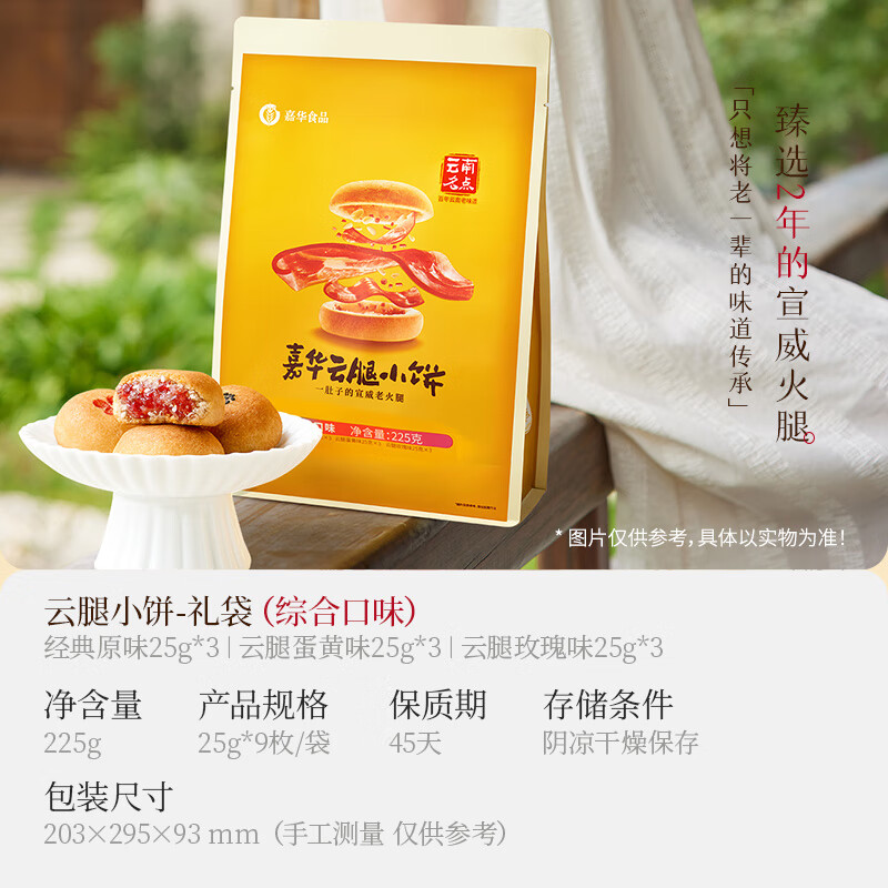 嘉华食品 云腿小饼 滇式月饼 225g 18.47元 - 线报酷