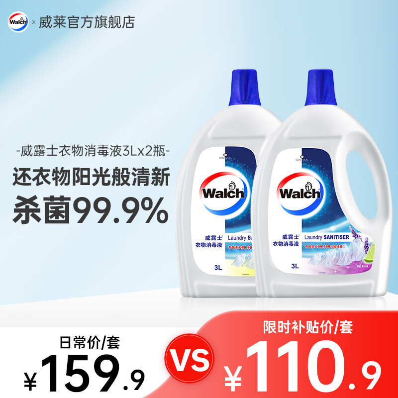 移动端、京东百亿补贴：威露士 衣物消毒液除菌剂液 柠檬3L+薰衣草3L 110.9元