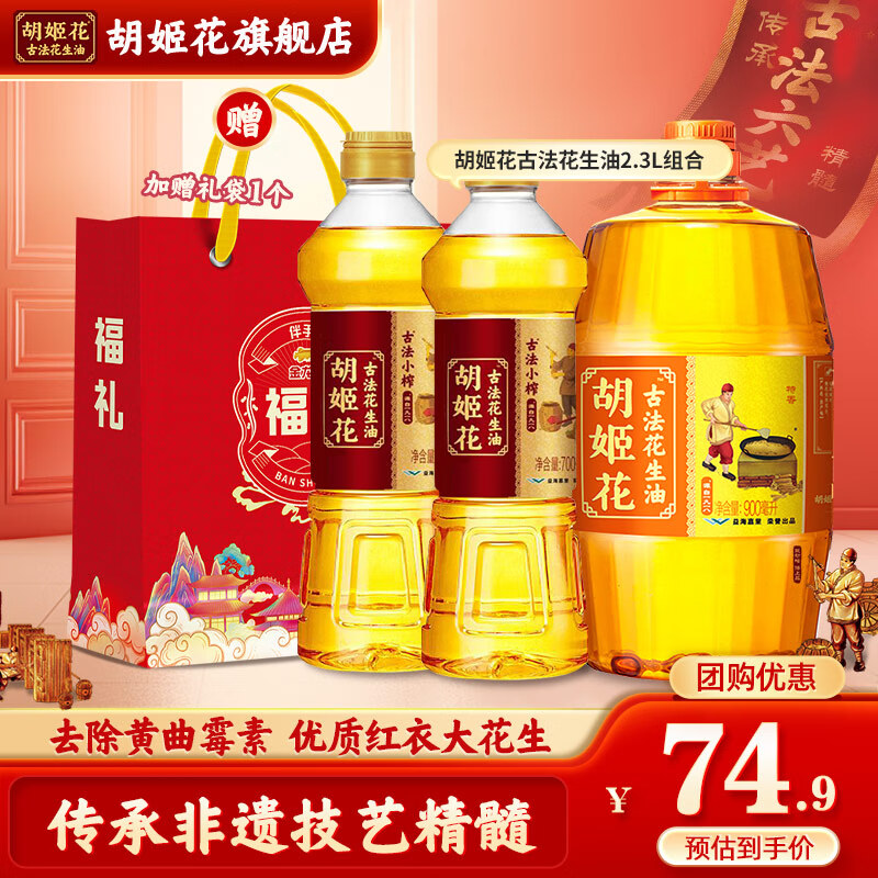 胡姬花 古法花生油2.3L组合（古法900ml+小榨700ml*2瓶）一级压榨食用油 74.9元