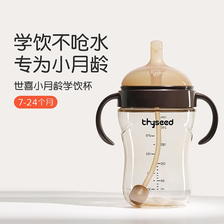 thyseed 世喜 学饮杯吸管杯儿童喝奶喝水好学不呛防摔防漏水7+月 220.5元