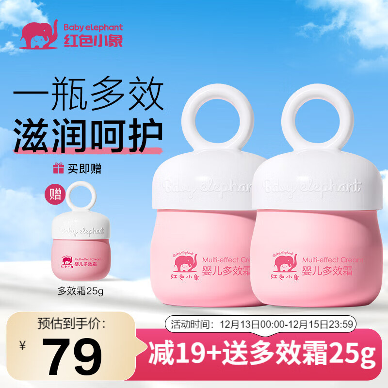 红色小象 宝宝保湿乳保湿多效霜50g*2 44元（需用券）