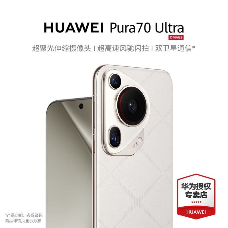 HUAWEI 华为 pura70 Ultra 新品手机 超聚光伸缩摄像头 超高速风驰闪拍 华为p70ultr