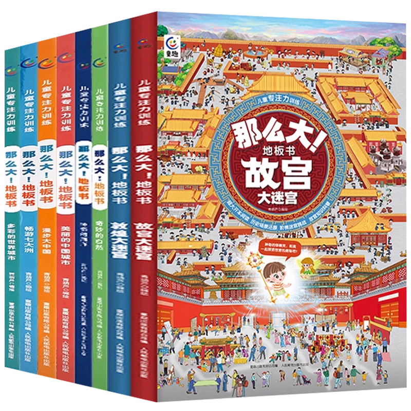 《那么大地板书》儿童专注力训练游戏书绘本精装 16.8元（需用券）