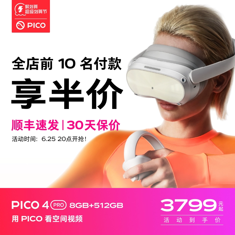 PICO 25晚抢半价！PICO 4 Pro VR 一体机vr智能眼镜 ￥3799