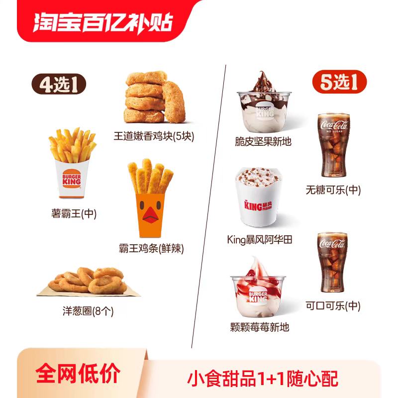 【新百亿补贴】汉堡王 小食甜品1+1随心配 电子兑换券 10.9元