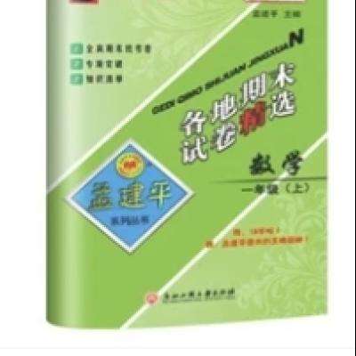 《2023新版孟建平各地期末试卷精选》（年级、科目任选） 9.6元包邮（需用