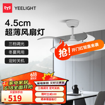 Yeelight 易来 直流变频超薄风扇灯遥控定时 超薄风扇灯-三档调光-素白 ￥483