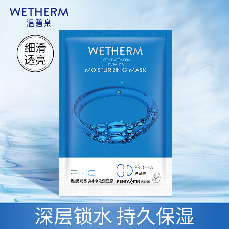 WETHERM 温碧泉 面膜1片尝鲜装 3.9元