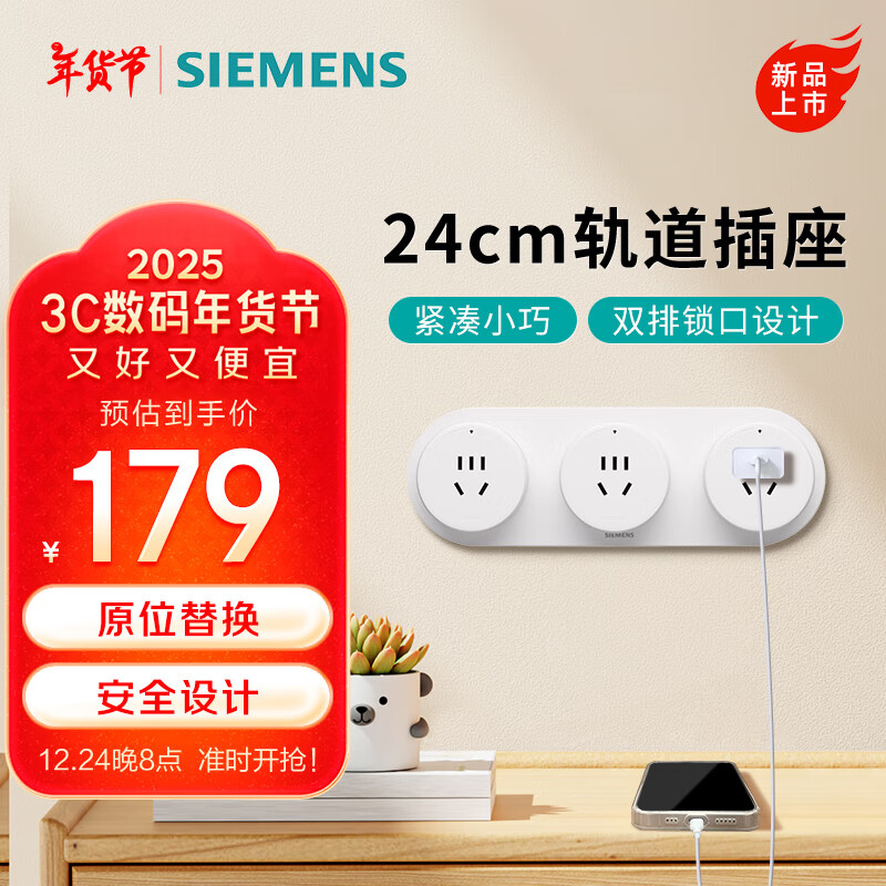 SIEMENS 西门子 Q10 轨道插座套装 24cm轨道+3个五孔插头 象牙白 178元