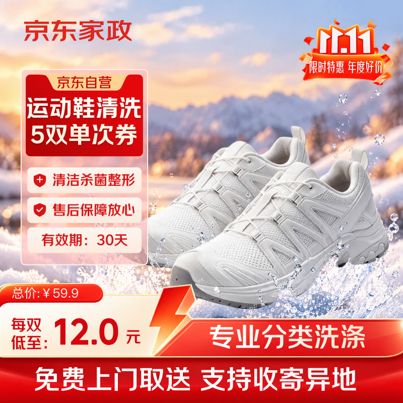 京东 自营洗鞋服务运动鞋任洗5双上门取送价值2000元内小白鞋京东洗衣 45.52