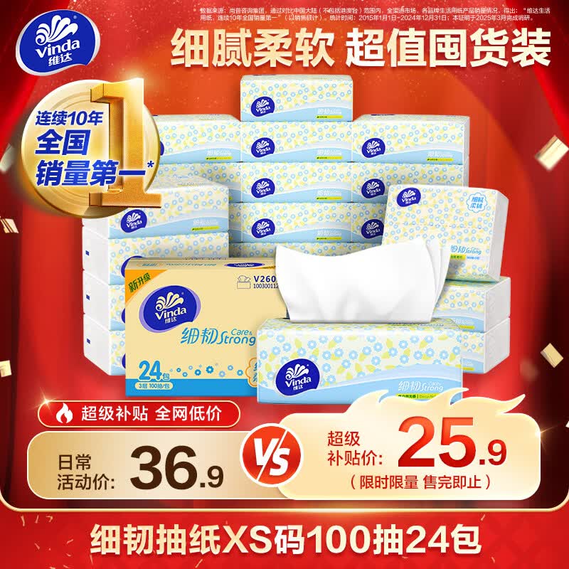 维达 细韧系列 抽纸 3层*100抽*24包(195*120mm) 25.2元（需用券）
