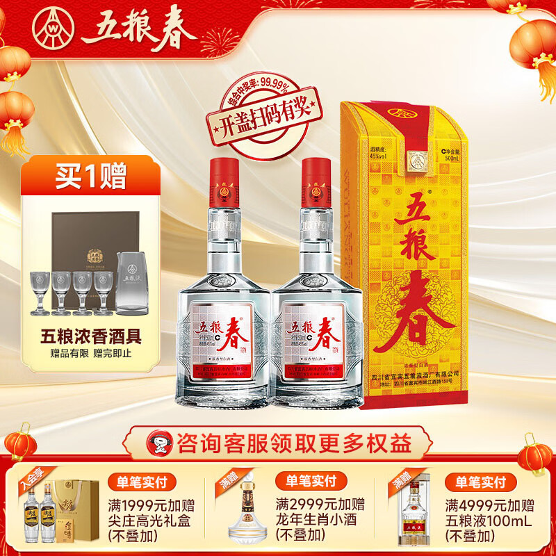 五粮春 一代 45度 500mL 2瓶 （含礼袋）赠高端酒具（膨胀金） 349.77元（需用