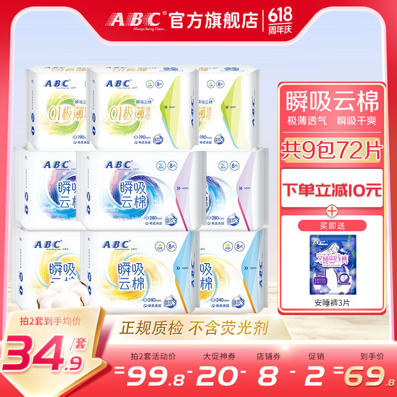 ABC 瞬吸云棉卫生巾组合 76片（日用、夜用、迷你巾各24片+赠安睡裤4片） 23.1