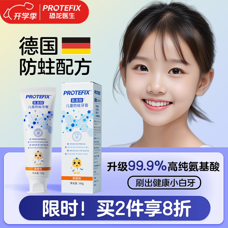 PLUS会员：恐龙医生 PROTEFIX 氨基酸儿童牙膏 香橙味 7.35元（需用券）