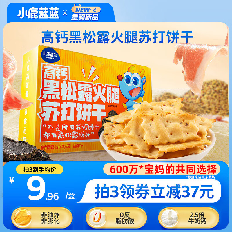 小鹿蓝蓝 黑松露火腿苏打饼干 高钙 宝宝零食儿童苏打饼干 120g 9.41元（需买