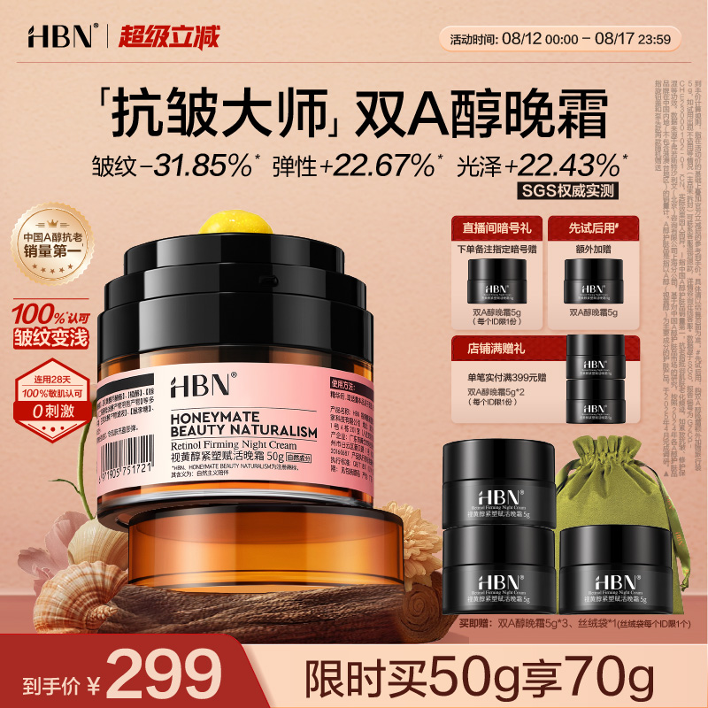 HBN 多重视黄醇紧塑赋活晚霜 高阶版 50g 299元