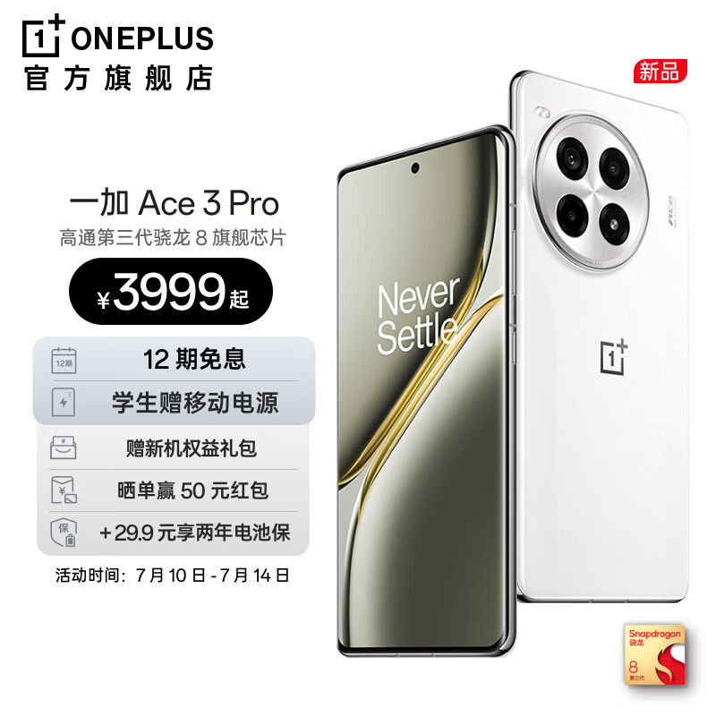 移动端、京东百亿补贴：一加 OnePlus Ace 3 Pro 第三代骁龙 8 芯片 6100mAh 冰川电