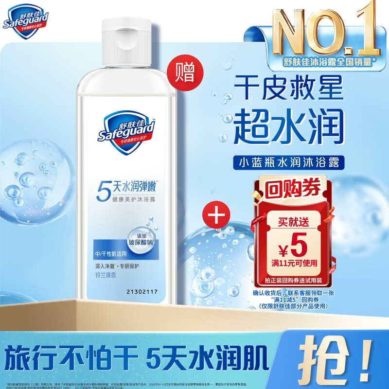 舒肤佳 健康美护沐浴露小蓝瓶铃兰清香100g 3.9元 - 线报酷